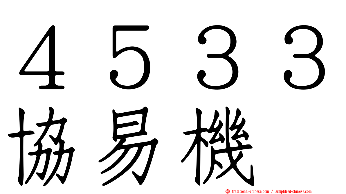 ４５３３協易機