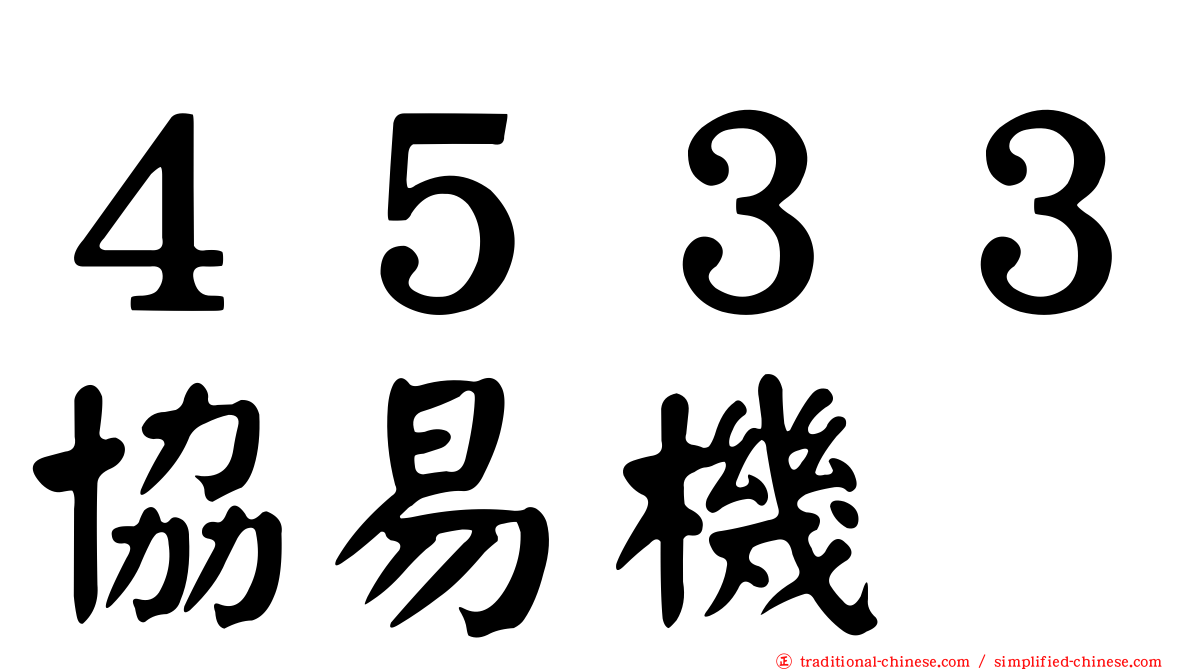 ４５３３協易機