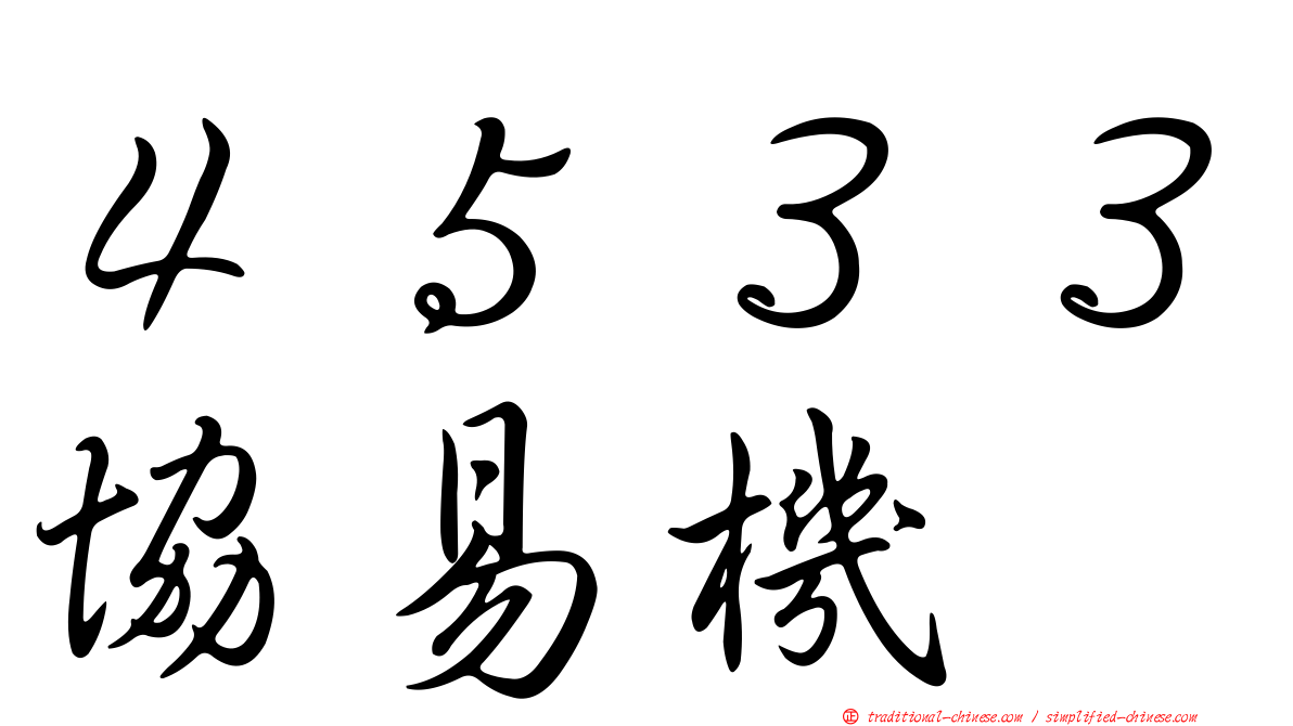 ４５３３協易機