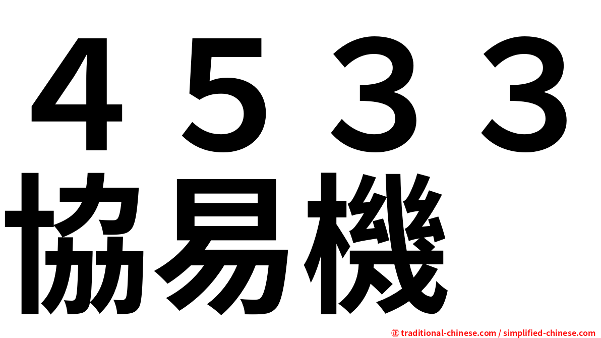 ４５３３協易機