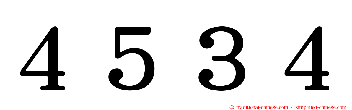 ４５３４