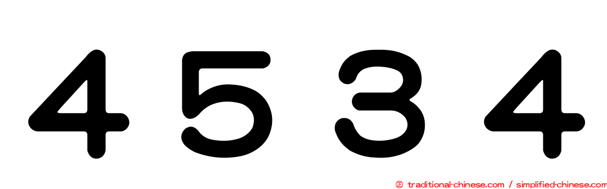４５３４