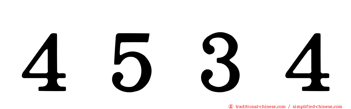 ４５３４