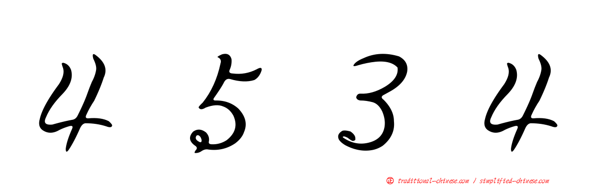 ４５３４
