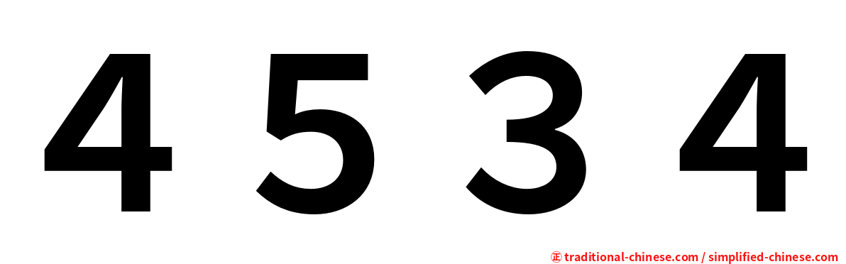 ４５３４