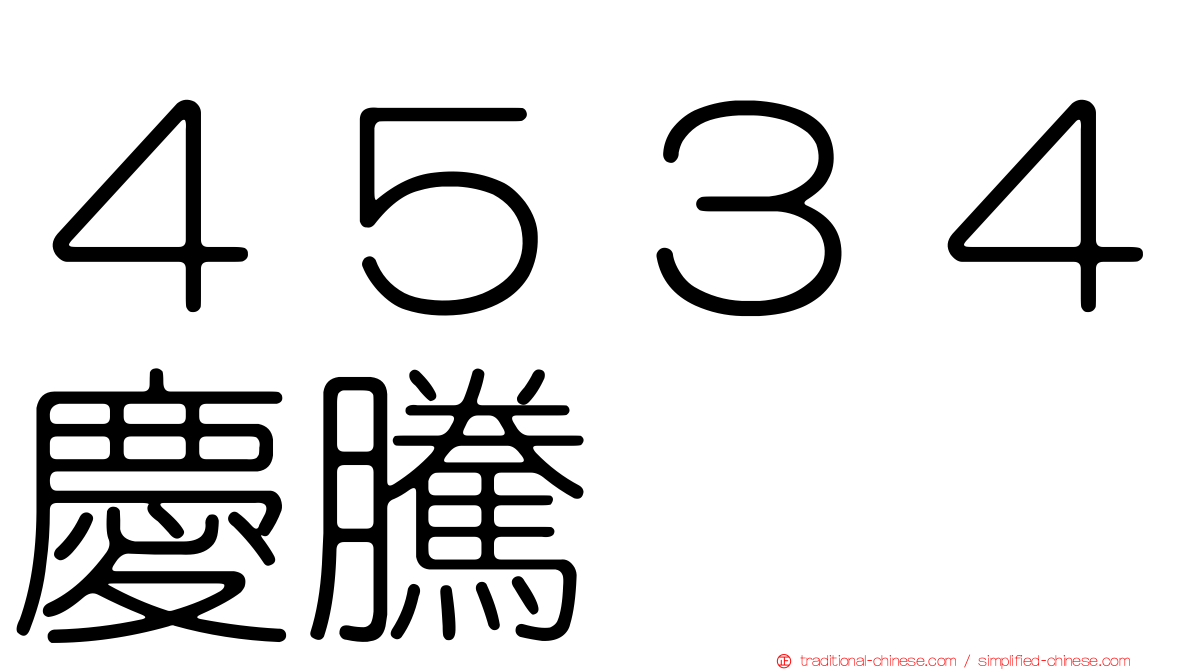 ４５３４慶騰