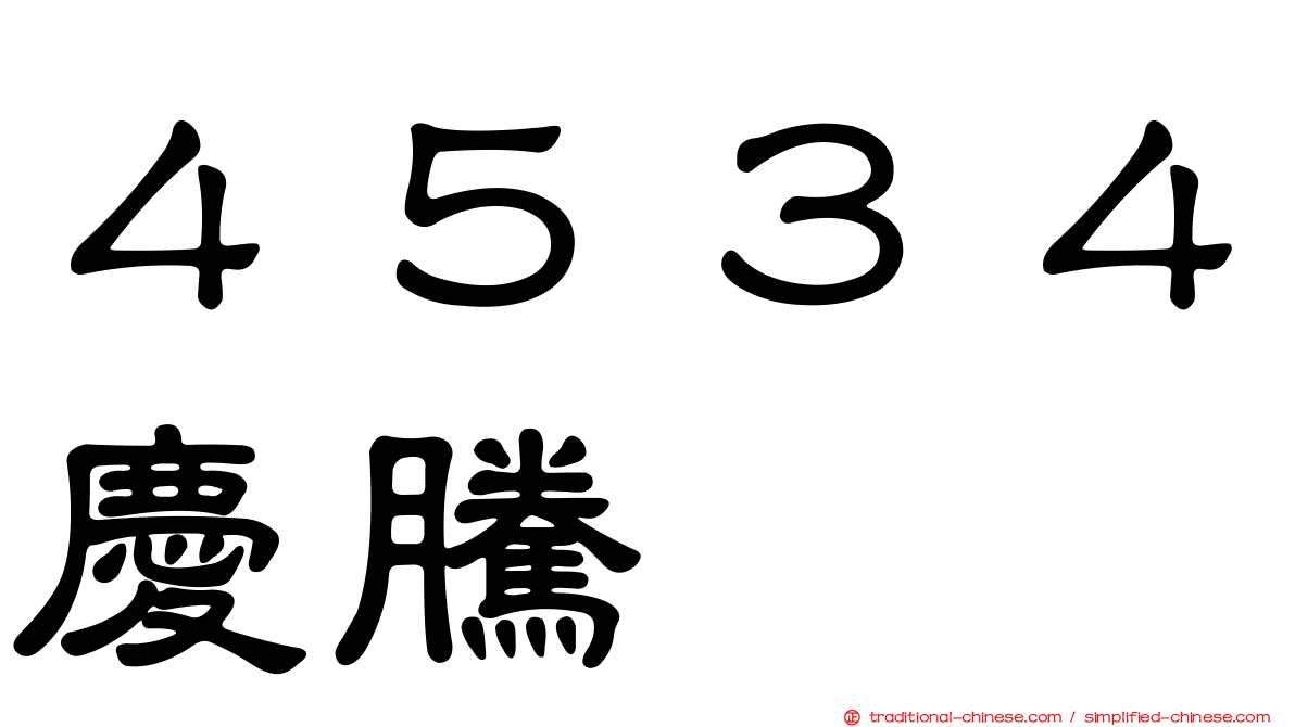 ４５３４慶騰
