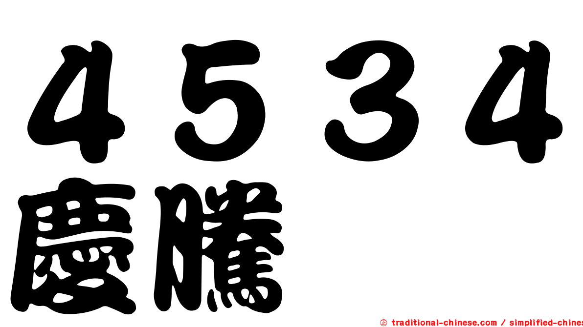 ４５３４慶騰