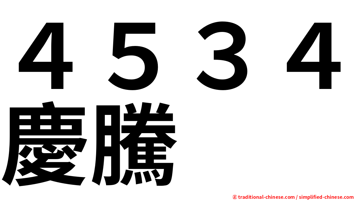 ４５３４慶騰