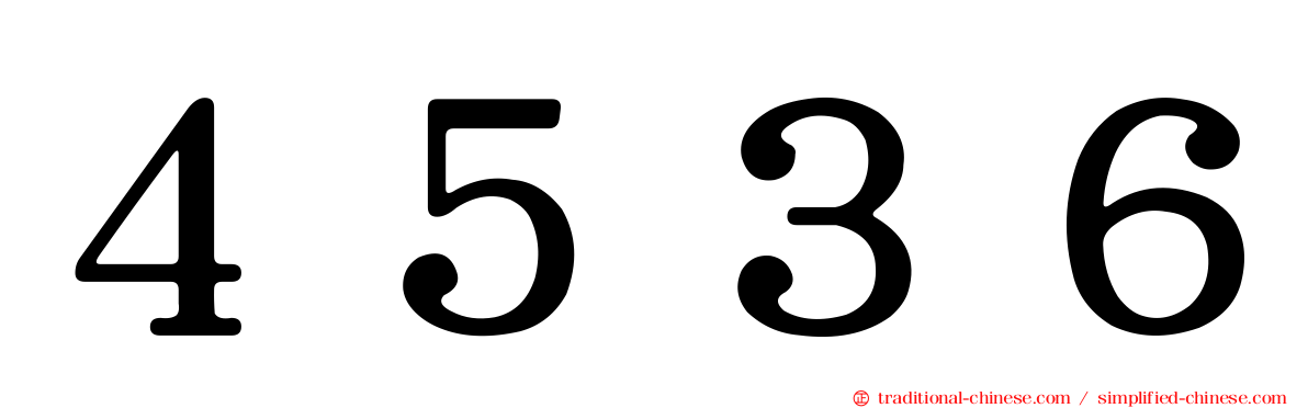 ４５３６