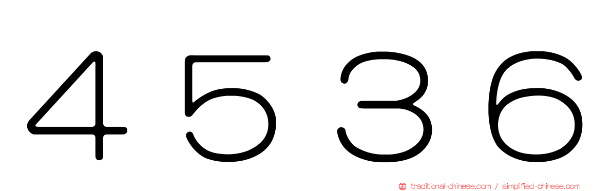 ４５３６