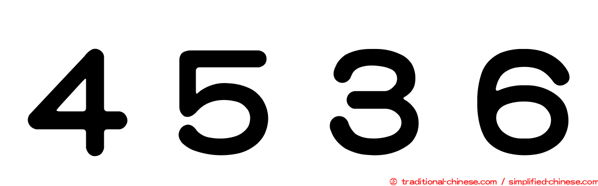 ４５３６