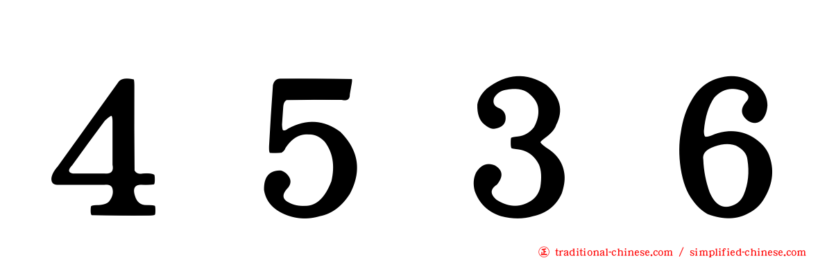 ４５３６