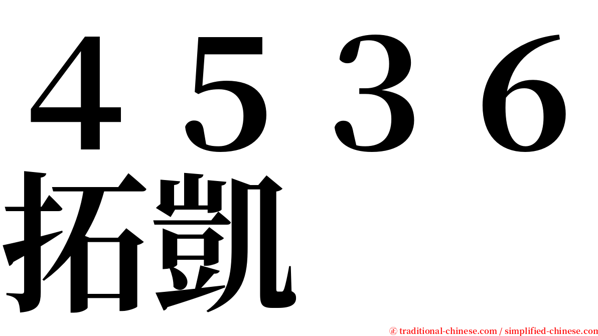 ４５３６拓凱 serif font
