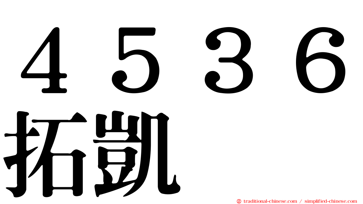 ４５３６拓凱