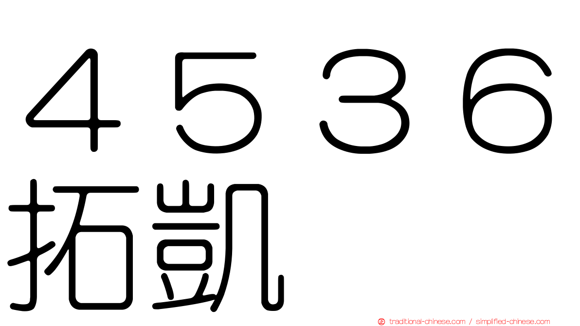 ４５３６拓凱