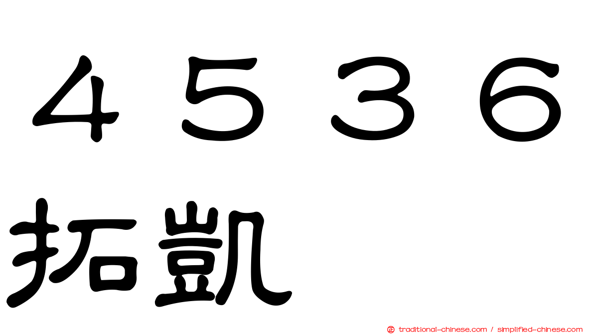 ４５３６拓凱