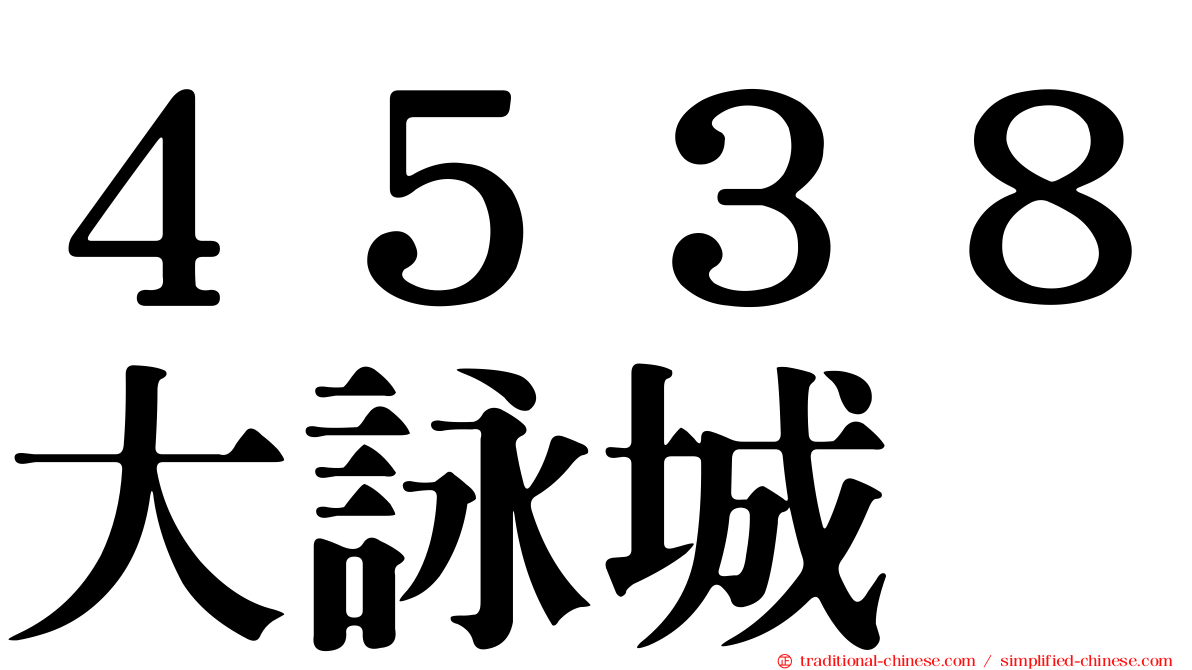 ４５３８大詠城