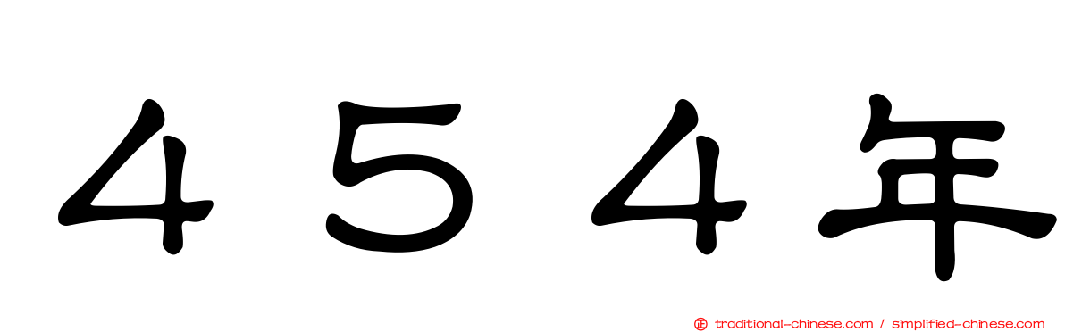 ４５４年