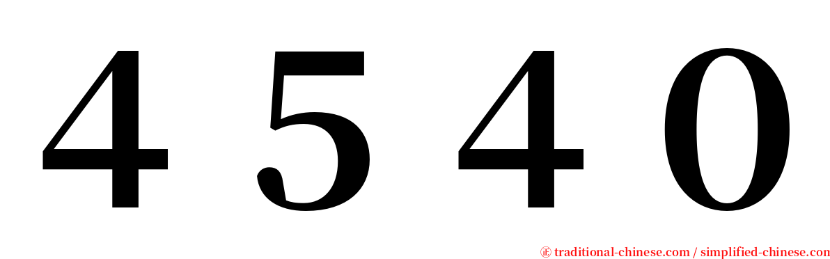 ４５４０ serif font