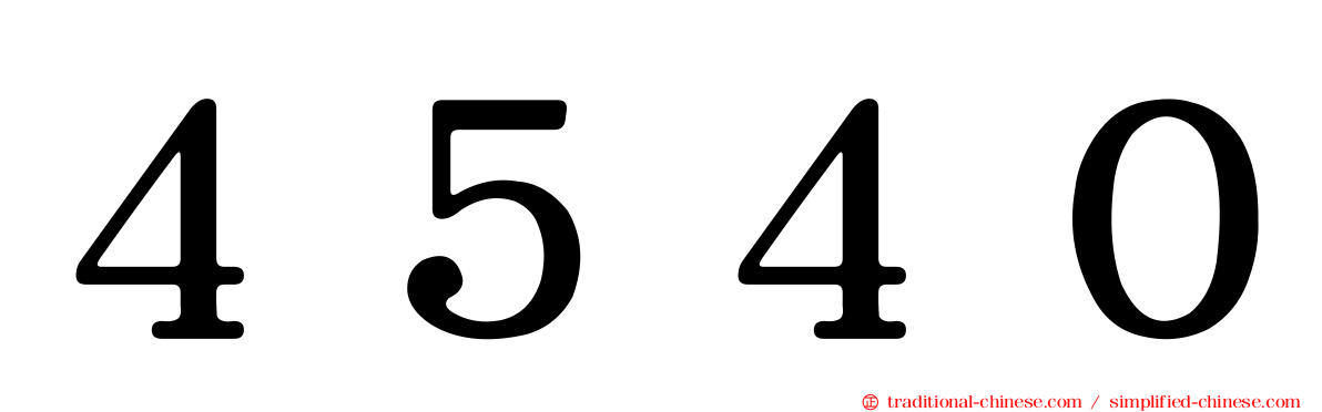 ４５４０