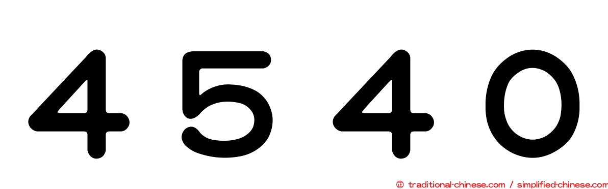 ４５４０
