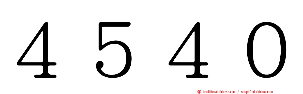 ４５４０