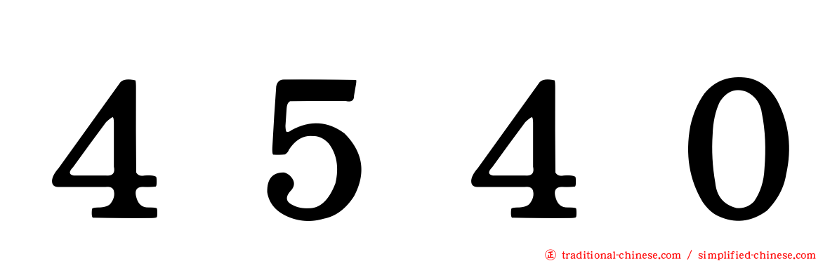 ４５４０