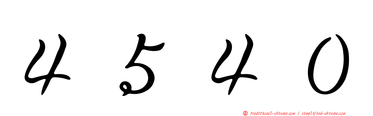 ４５４０