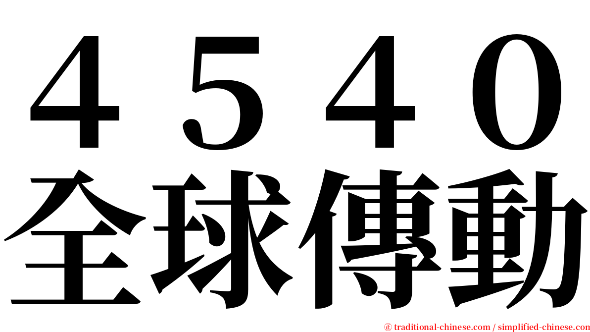 ４５４０全球傳動 serif font