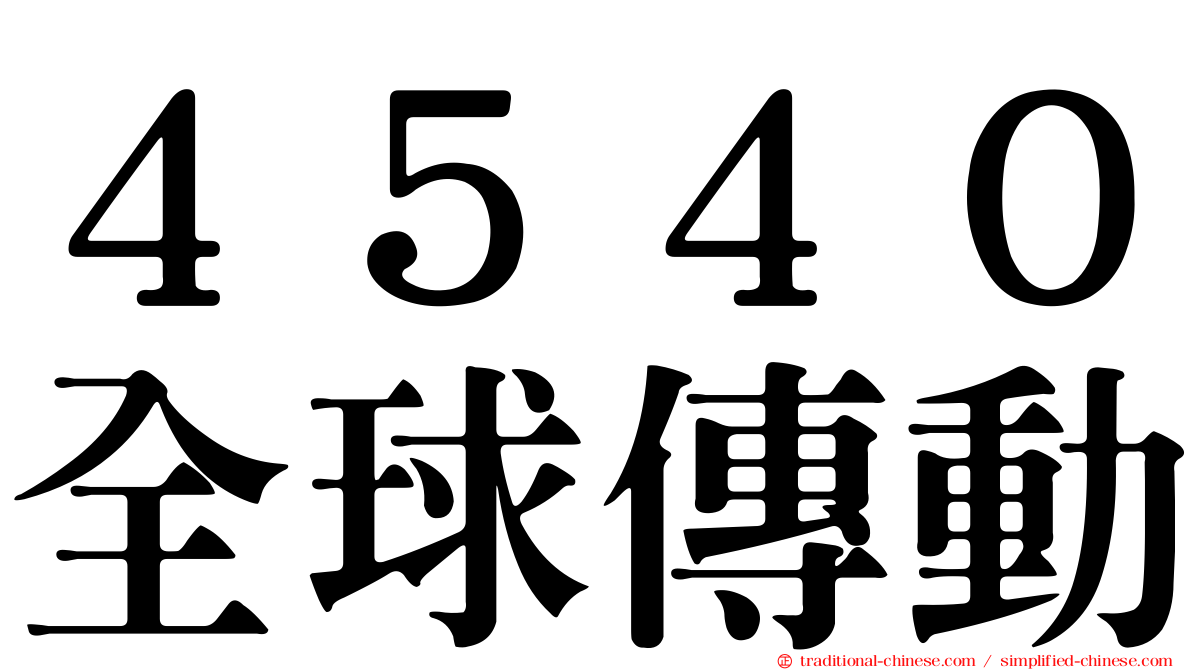 ４５４０全球傳動