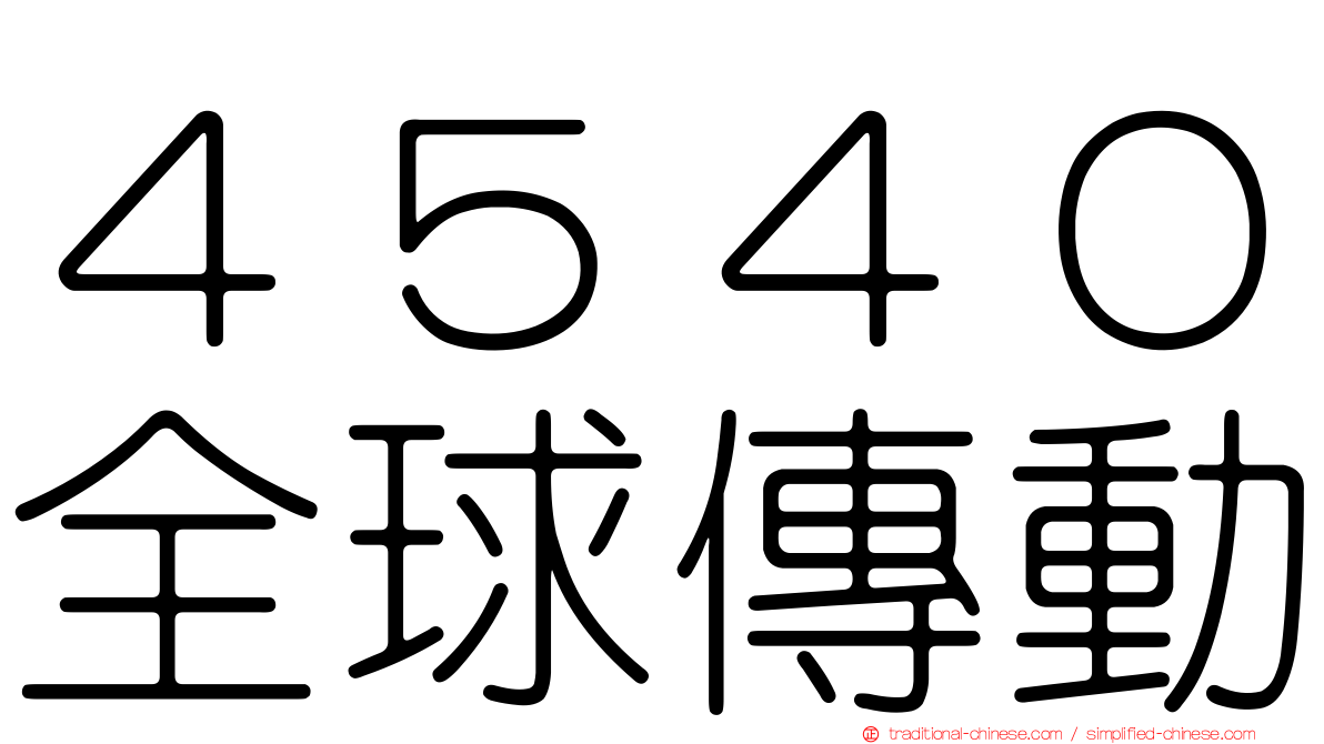 ４５４０全球傳動