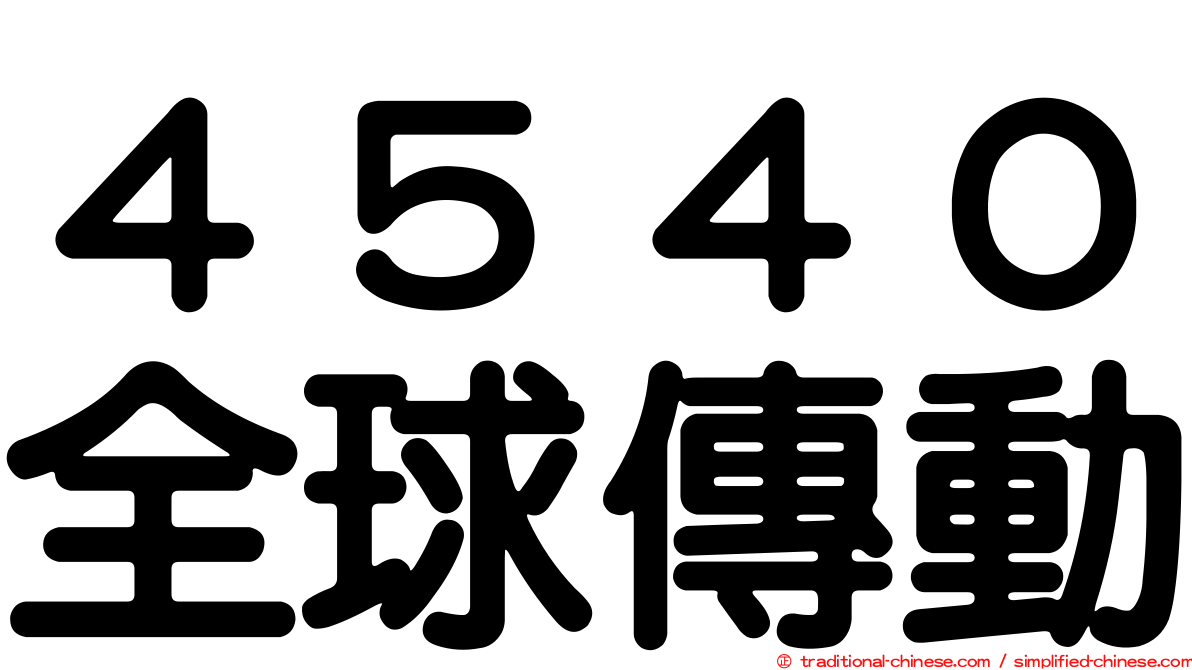 ４５４０全球傳動