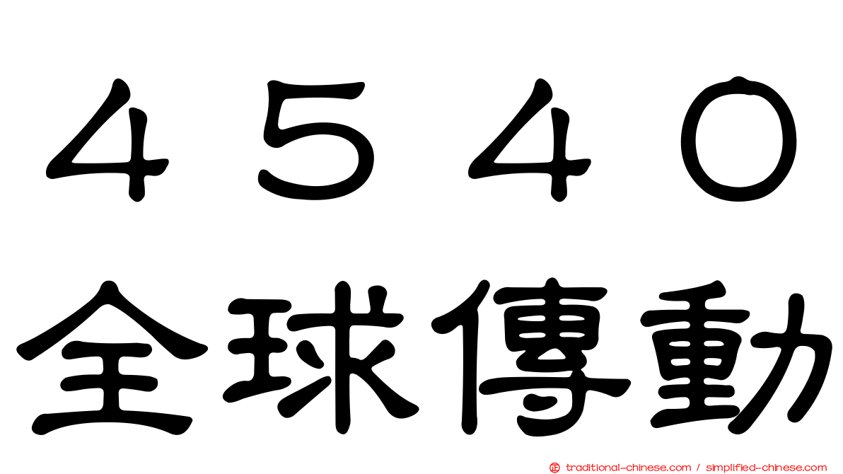 ４５４０全球傳動