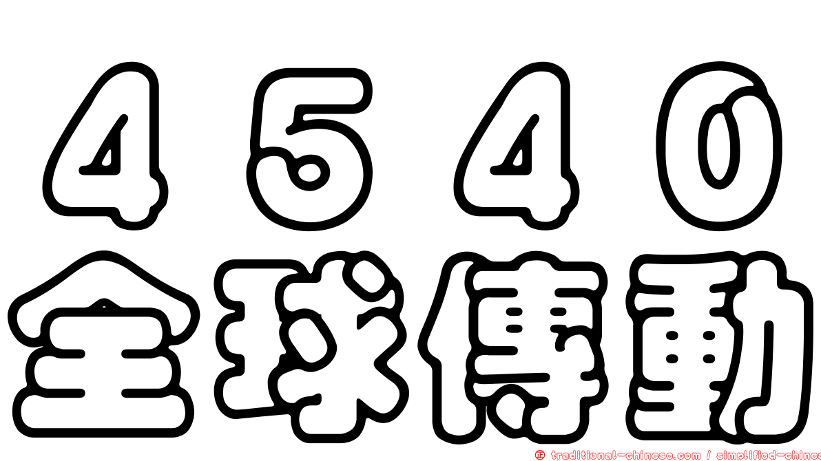 ４５４０全球傳動