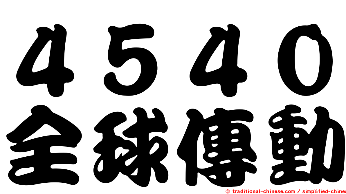 ４５４０全球傳動