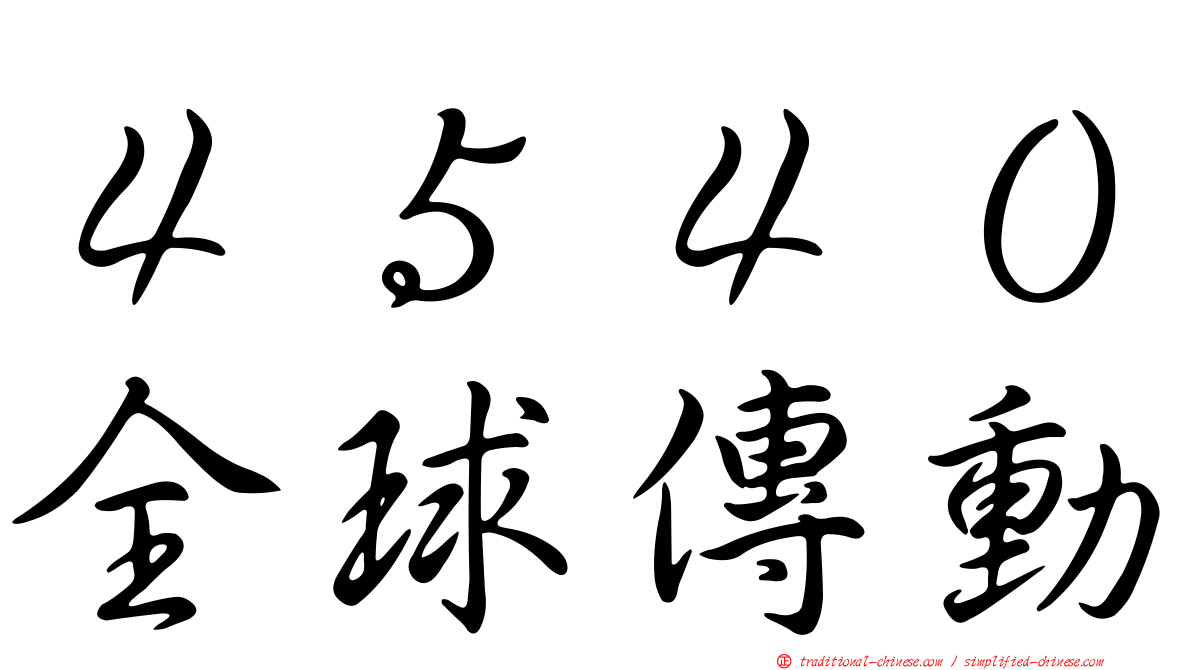 ４５４０全球傳動