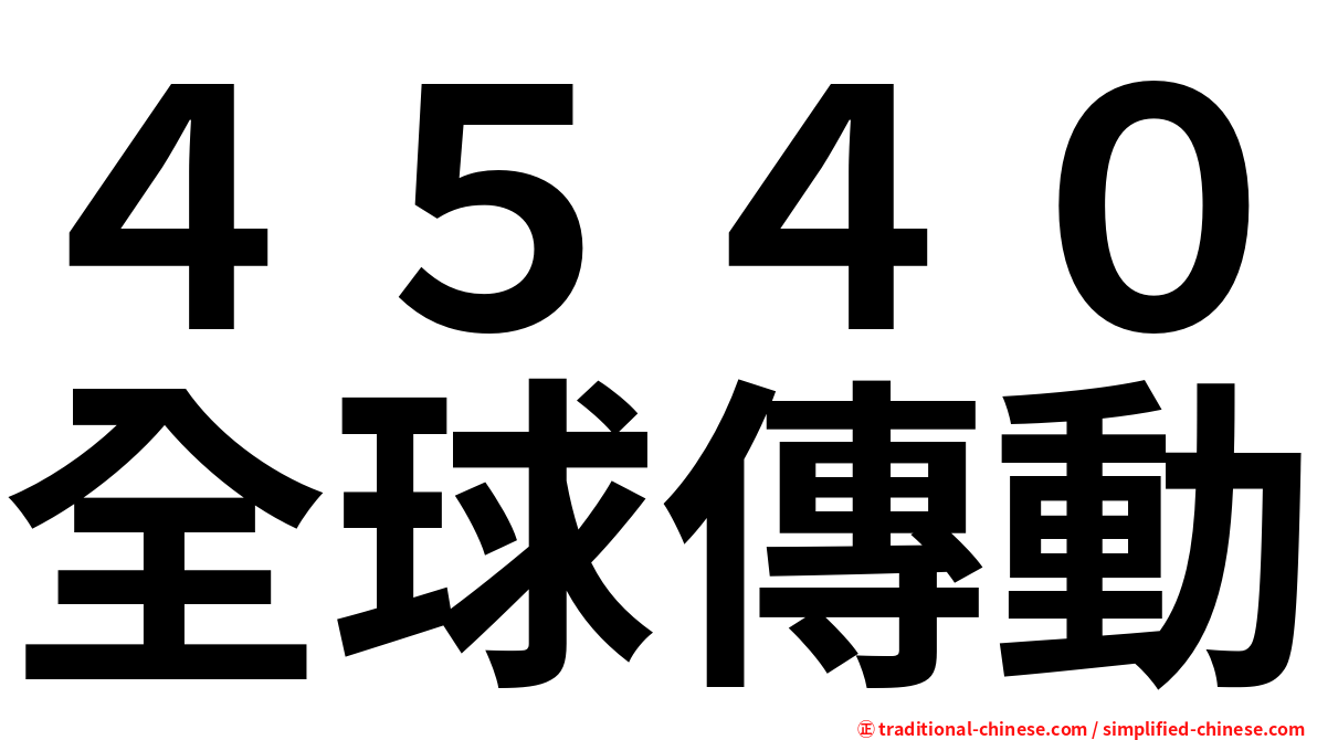 ４５４０全球傳動