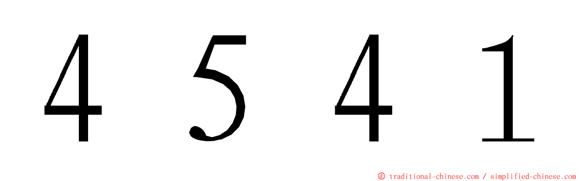 ４５４１ ming font