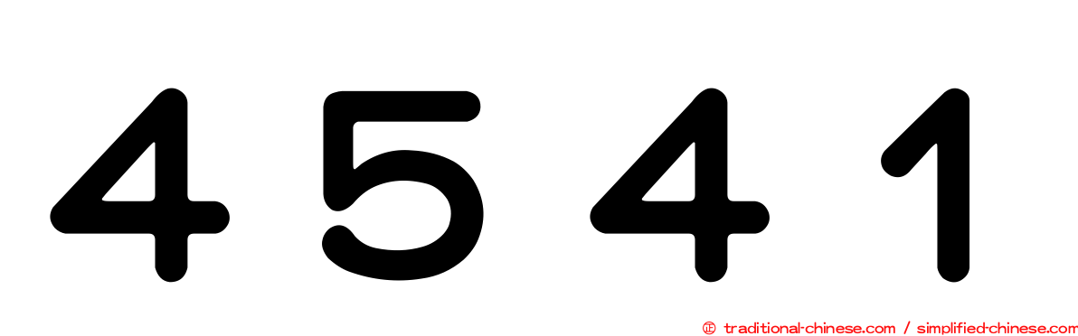 ４５４１