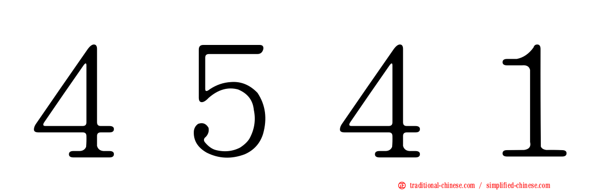 ４５４１