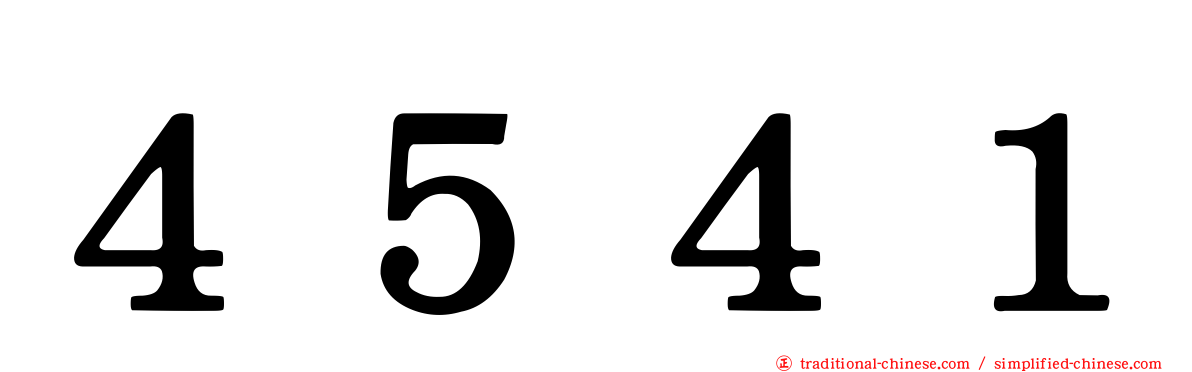 ４５４１