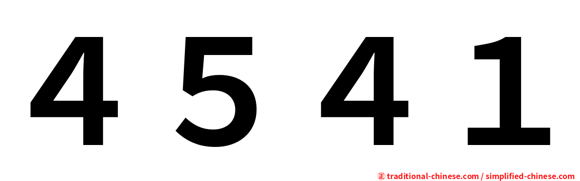 ４５４１