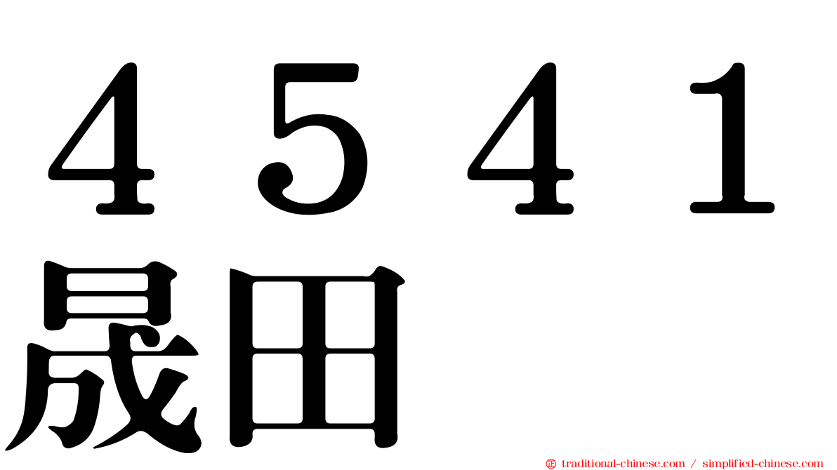 ４５４１晟田