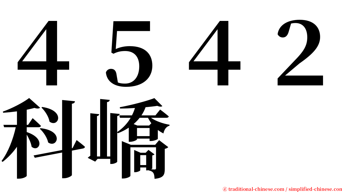 ４５４２科嶠 serif font