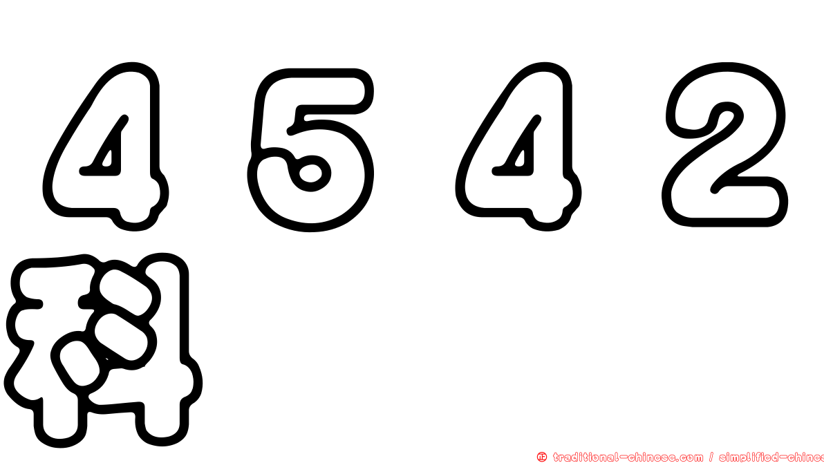 ４５４２科嶠
