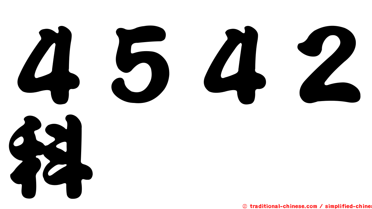 ４５４２科嶠