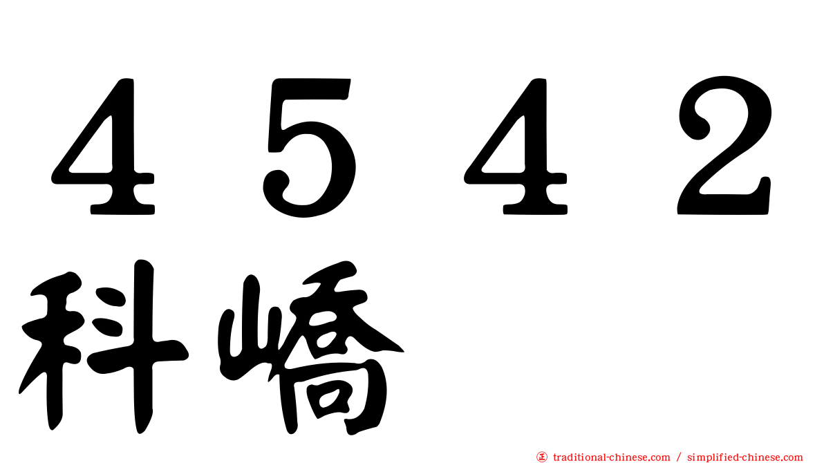 ４５４２科嶠