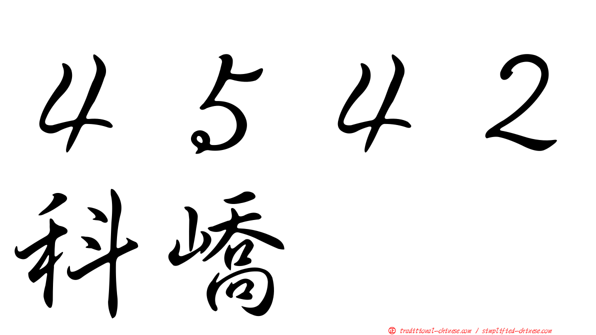４５４２科嶠
