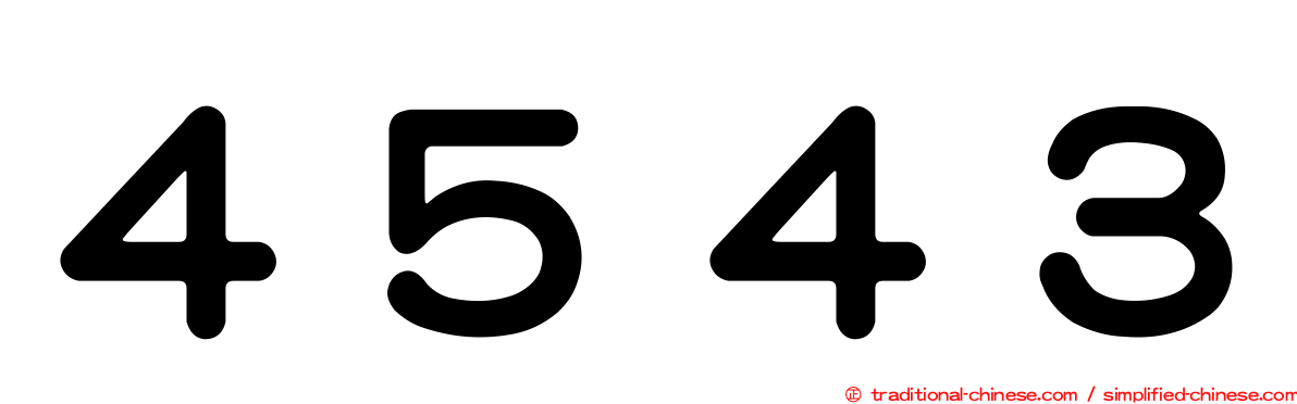 ４５４３